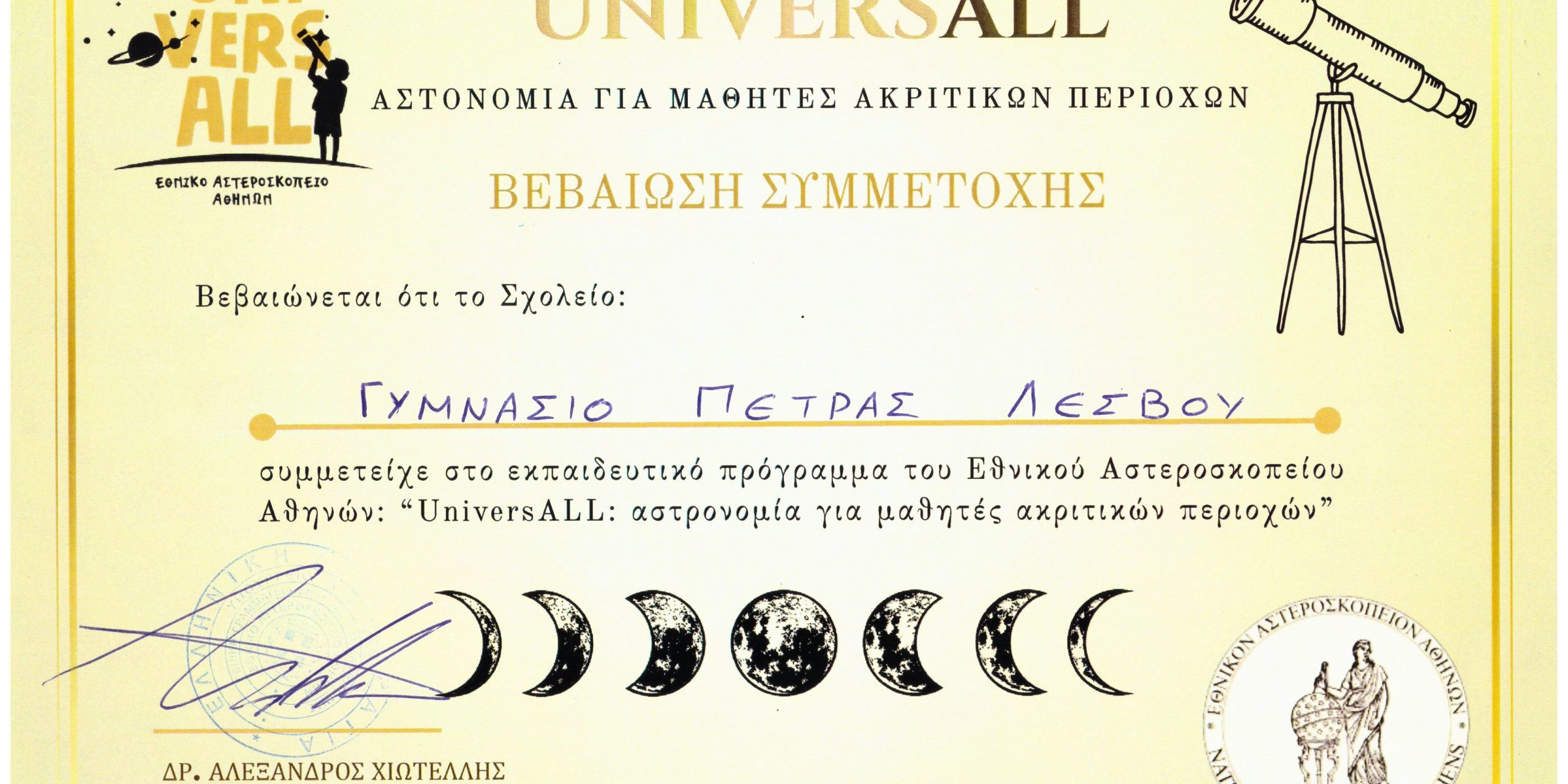 2025-06-20-Γυμνάσιο Πέτρας Λέσβου-Βεβαίωση Συμμετοχής UNIVERSALL (1)